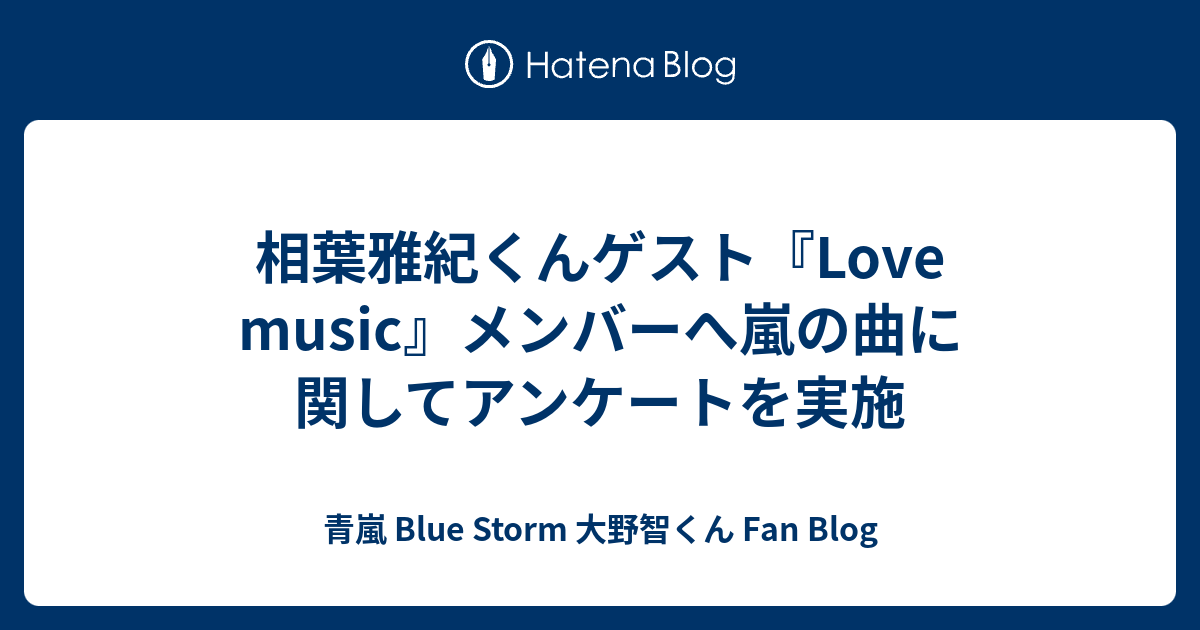 相葉雅紀くんゲスト Love Music メンバーへ嵐の曲に関してアンケートを実施 青嵐 Blue Storm 大野智くん Fan Blog