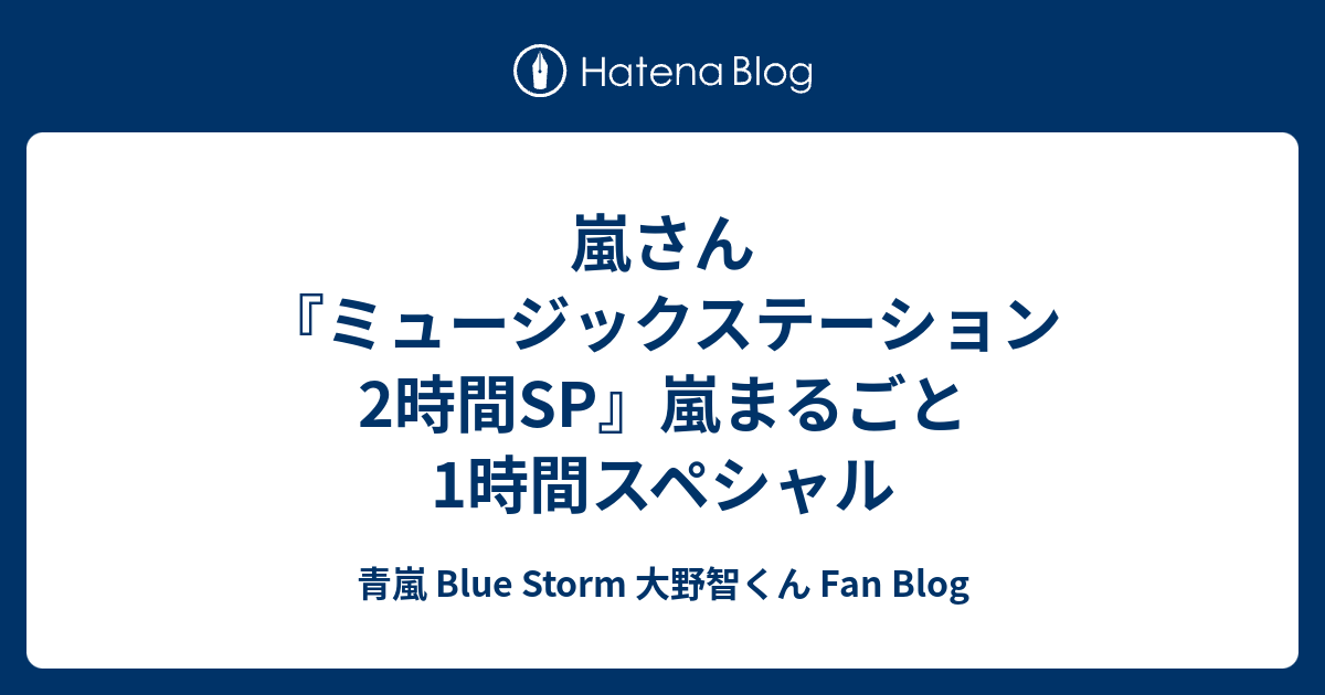 嵐さん ミュージックステーション2時間sp 嵐まるごと1時間スペシャル 青嵐 Blue Storm 大野智くん Fan Blog