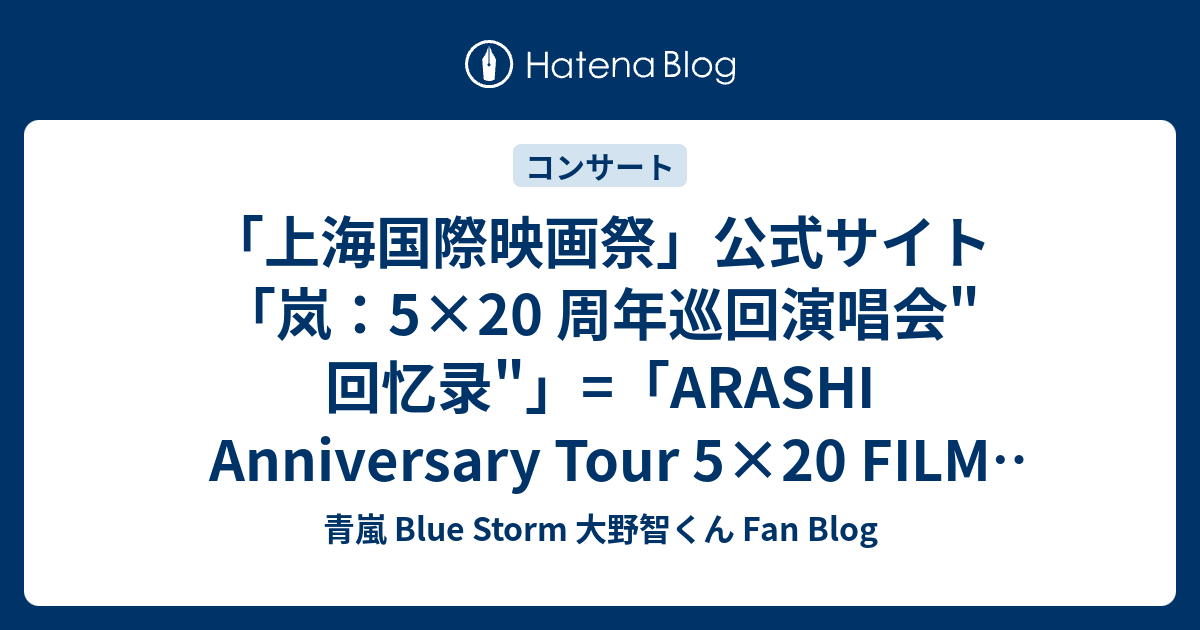 上海国際映画祭 公式サイト 岚 5 周年巡回演唱会 回忆录 Arashi Anniversary Tour 5 Film Record Of Memories について 青嵐 Blue Storm 大野智くん Fan Blog