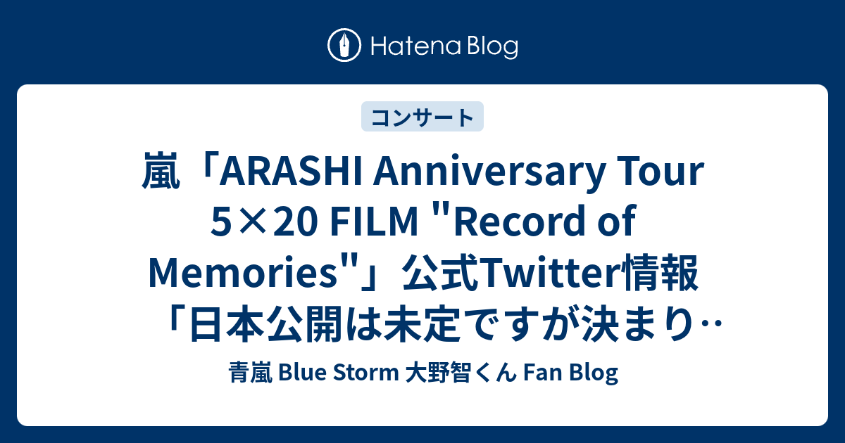 嵐 Arashi Anniversary Tour 5 Film Record Of Memories 公式twitter情報 日本公開は未定ですが決まり次第 お知らせします 青嵐 Blue Storm 大野智くん Fan Blog