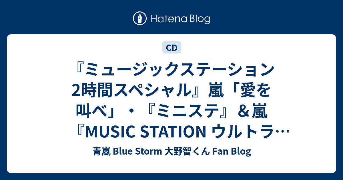 ミュージックステーション 2時間スペシャル 嵐 愛を叫べ ミニステ 嵐 Music Station ウルトラfes 出演決定 青嵐 Blue Storm 大野智くん Fan Blog