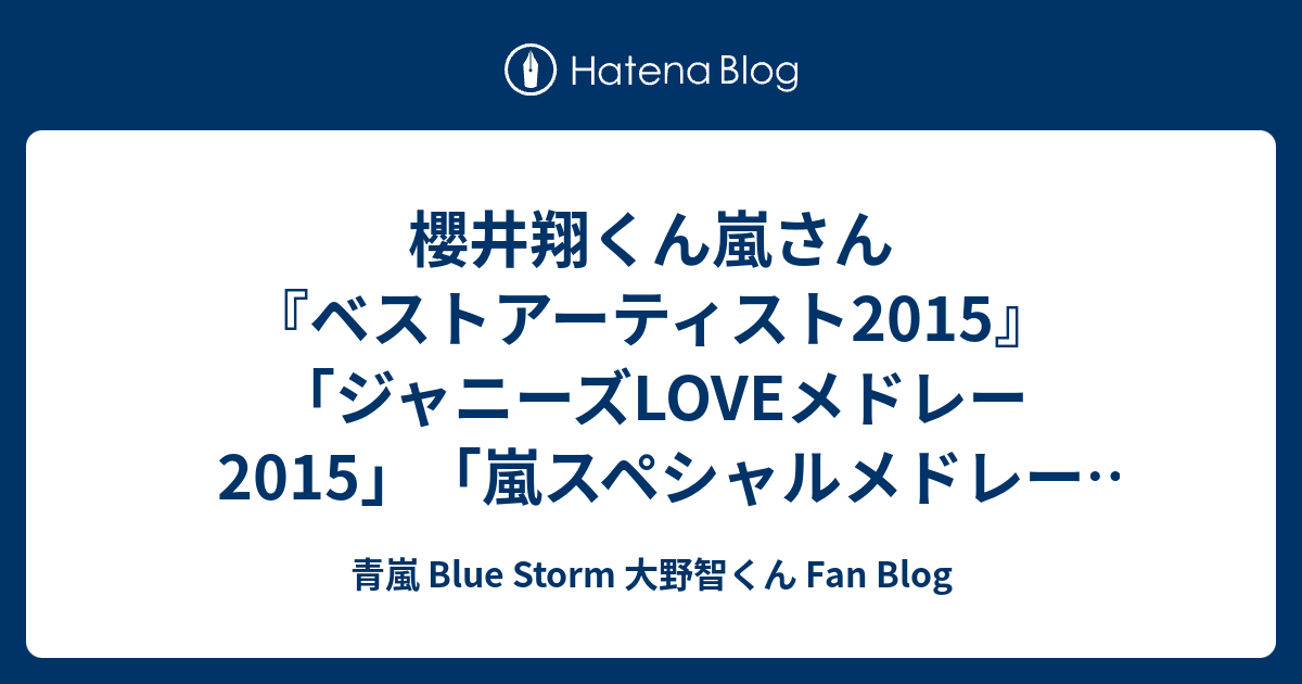 櫻井翔くん嵐さん ベストアーティスト15 ジャニーズloveメドレー15 嵐スペシャルメドレー15 青嵐 Blue Storm 大野智くん Fan Blog