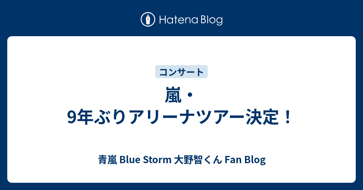 嵐 9年ぶりアリーナツアー決定 青嵐 Blue Storm 大野智くん Fan Blog