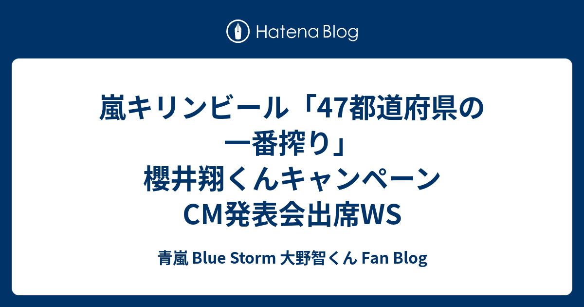 嵐キリンビール 47都道府県の一番搾り 櫻井翔くんキャンペーンcm発表会出席ws 青嵐 Blue Storm 大野智くん Fan Blog