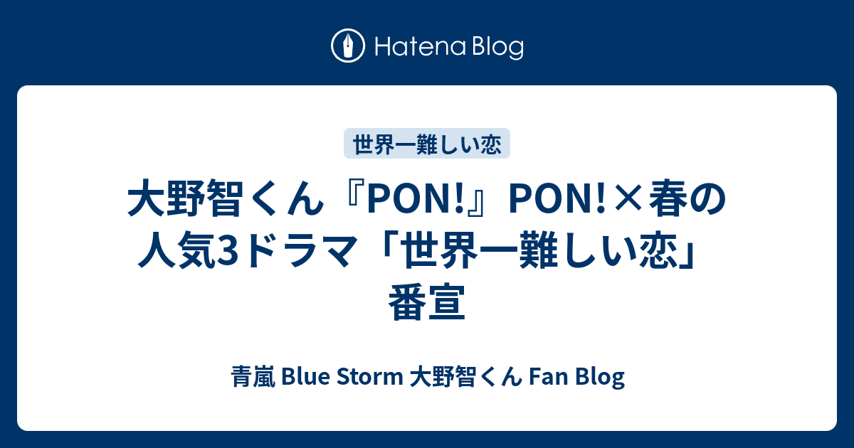 大野智くん Pon Pon 春の人気3ドラマ 世界一難しい恋 番宣 青嵐 Blue Storm 大野智くん Fan Blog