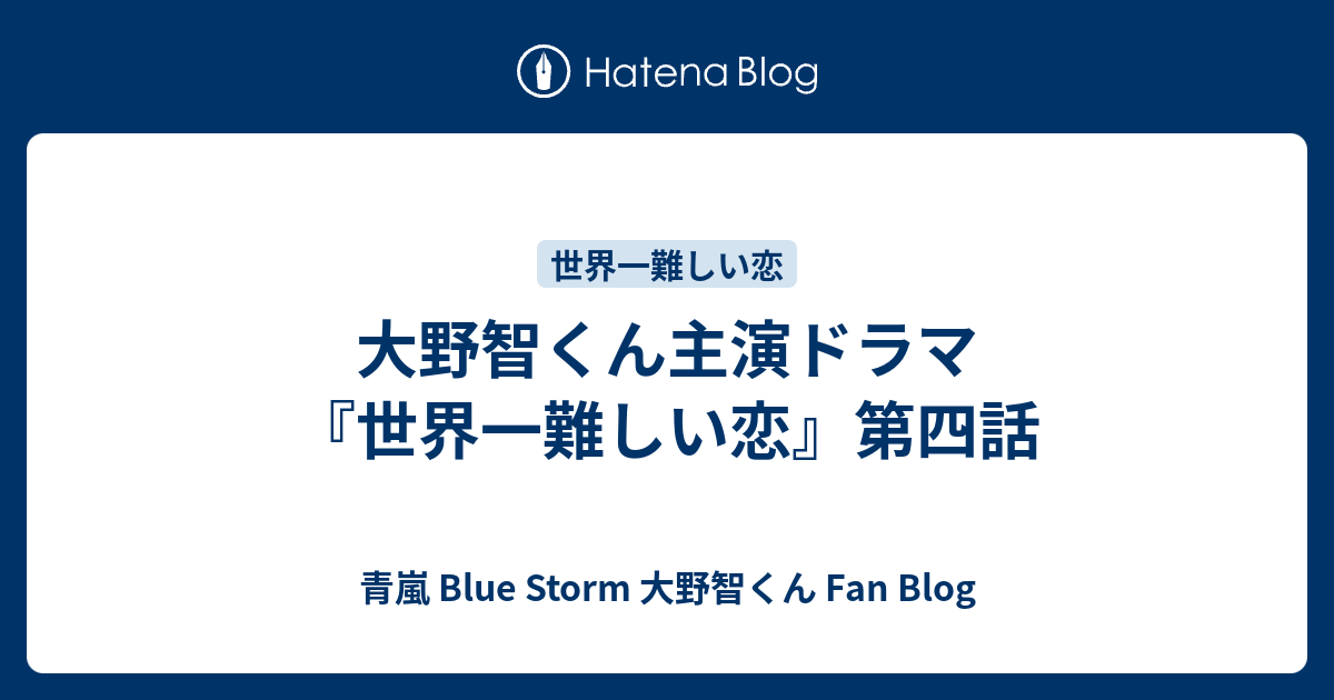 大野智くん主演ドラマ 世界一難しい恋 第四話 青嵐 Blue Storm 大野智くん Fan Blog