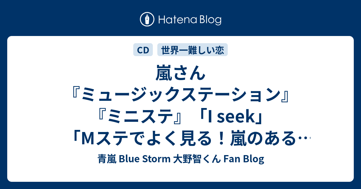 嵐さん ミュージックステーション ミニステ I Seek Mステでよく見る 嵐のあるあるシーン 青嵐 Blue Storm 大野智くん Fan Blog