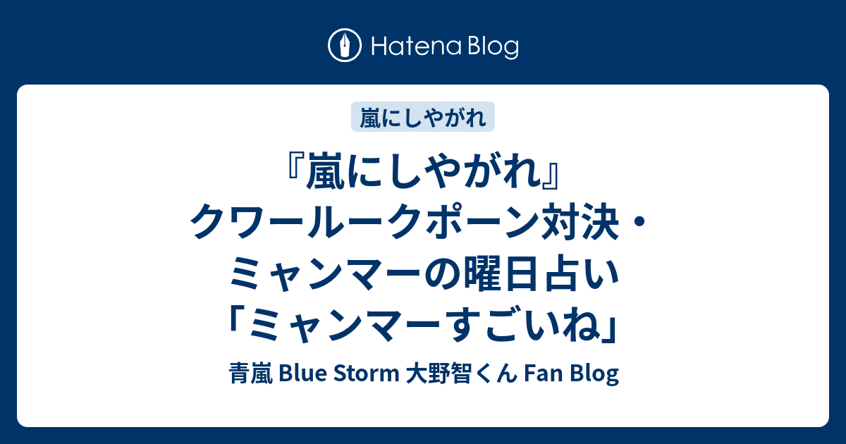 嵐にしやがれ クワールークポーン対決 ミャンマーの曜日占い ミャンマーすごいね 青嵐 Blue Storm 大野智くん Fan Blog