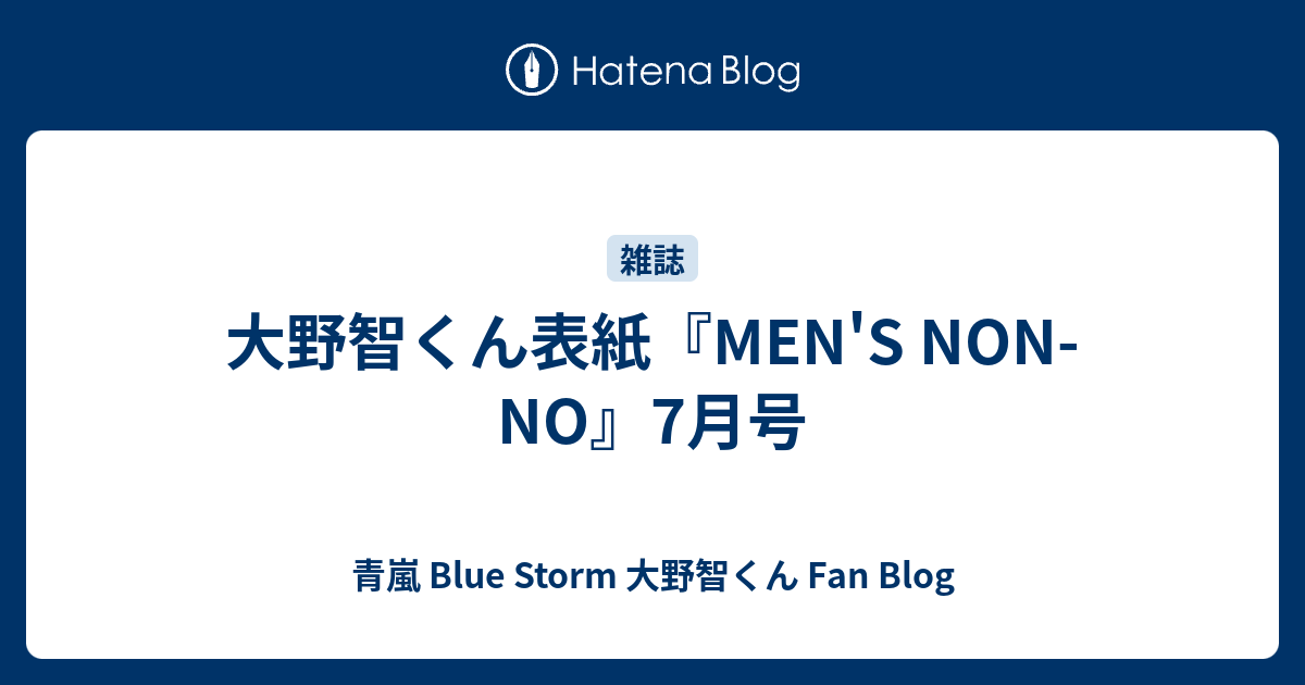 大野智くん表紙 Men S Non No 7月号 青嵐 Blue Storm 大野智くん Fan Blog
