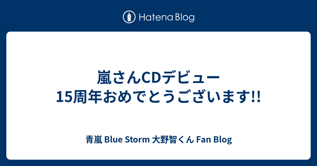 嵐さんcdデビュー15周年おめでとうございます 青嵐 Blue Storm 大野智くん Fan Blog