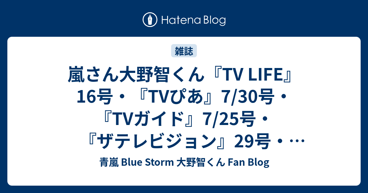 嵐さん大野智くん『TV LIFE』16号・『TVぴあ』7/30号・『TVガイド』7/25号・『ザテレビジョン』29号・『TVstation』16号 -  青嵐 Blue Storm 大野智くん Fan Blog