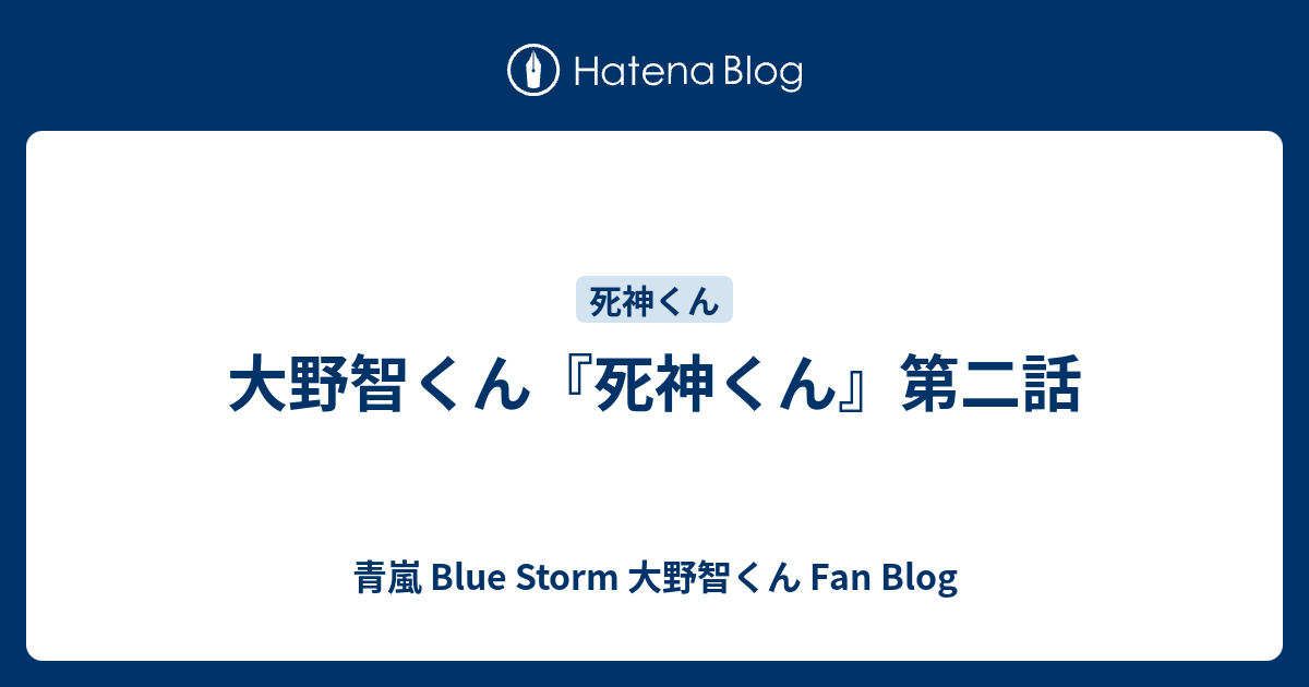 大野智くん 死神くん 第二話 青嵐 Blue Storm 大野智くん Fan Blog