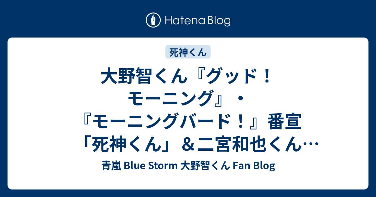 大野智くん グッド モーニング モーニングバード 番宣 死神くん 二宮和也くん Zip Qq 青嵐 Blue Storm 大野智くん Fan Blog