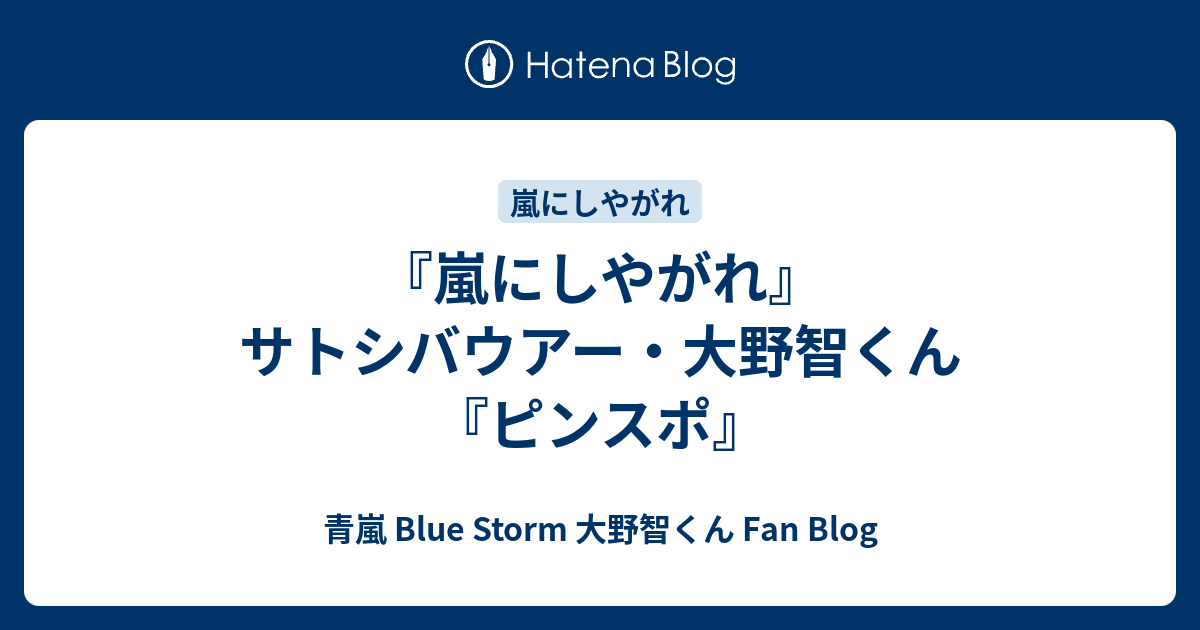 嵐にしやがれ サトシバウアー 大野智くん ピンスポ 青嵐 Blue Storm 大野智くん Fan Blog