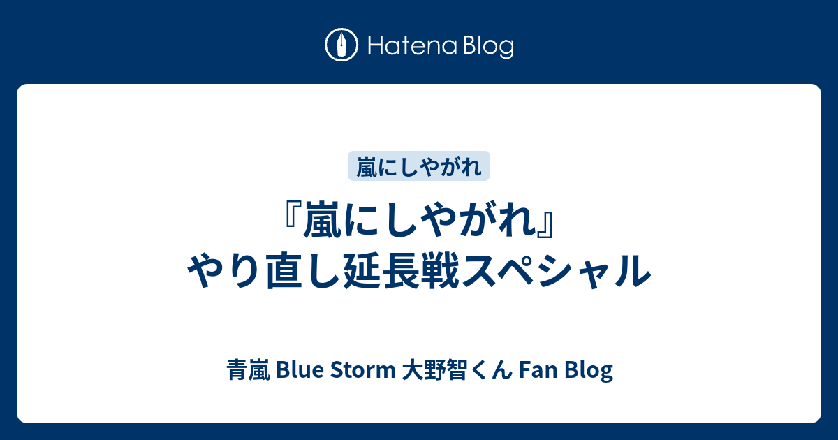 嵐にしやがれ やり直し延長戦スペシャル 青嵐 Blue Storm 大野智くん Fan Blog