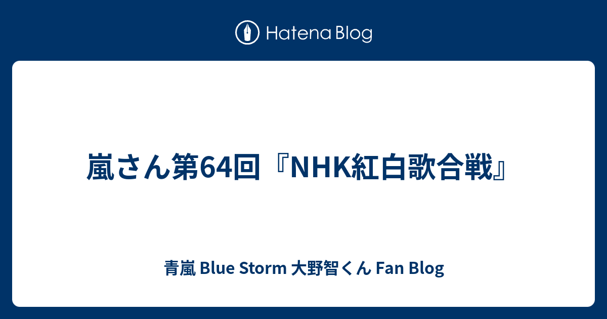 嵐さん第64回 Nhk紅白歌合戦 青嵐 Blue Storm 大野智くん Fan Blog