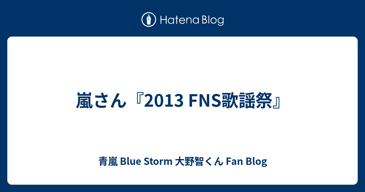 嵐さん 2013 Fns歌謡祭 青嵐 Blue Storm 大野智くん Fan Blog