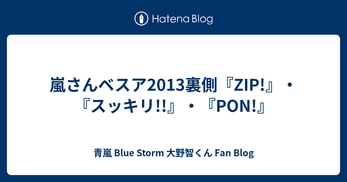 嵐さんベスア13裏側 Zip スッキリ Pon 青嵐 Blue Storm 大野智くん Fan Blog