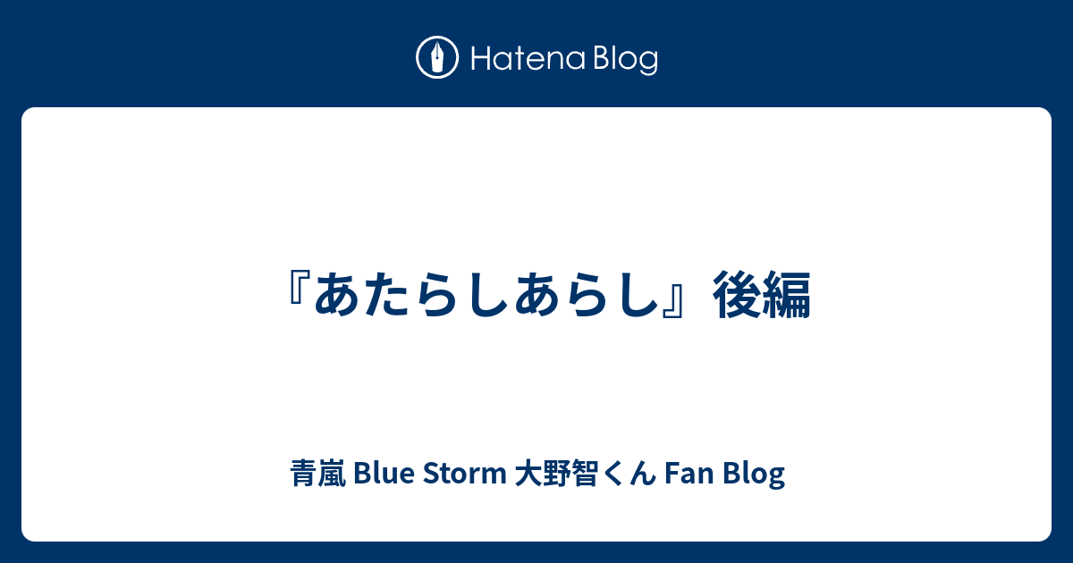 あたらしあらし 後編 青嵐 Blue Storm 大野智くん Fan Blog