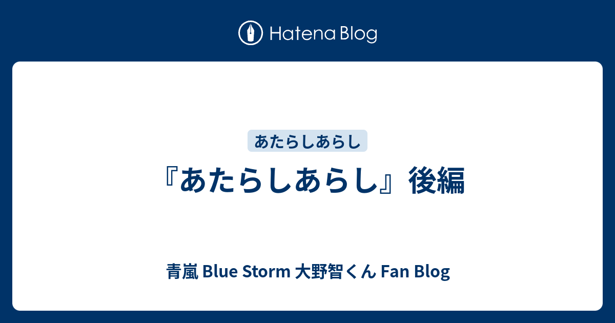 あたらしあらし 後編 青嵐 Blue Storm 大野智くん Fan Blog