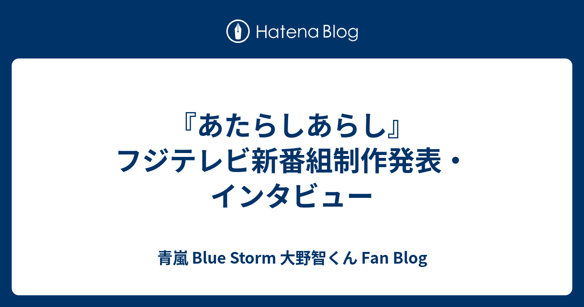 あたらしあらし フジテレビ新番組制作発表 インタビュー 青嵐 Blue Storm 大野智くん Fan Blog