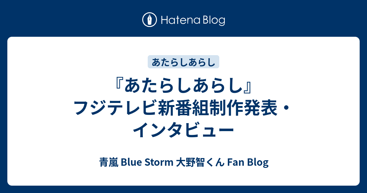 あたらしあらし フジテレビ新番組制作発表 インタビュー 青嵐 Blue Storm 大野智くん Fan Blog