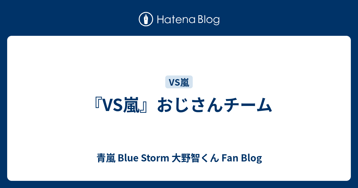 Vs嵐 おじさんチーム 青嵐 Blue Storm 大野智くん Fan Blog