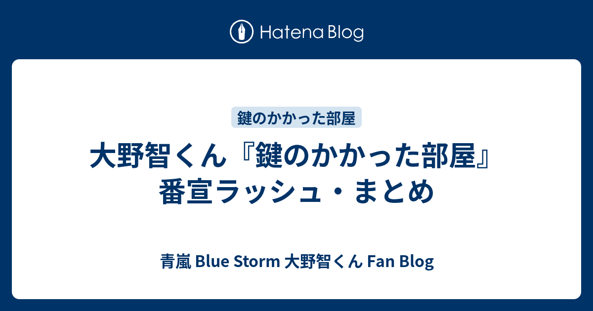 大野智くん『鍵のかかった部屋』番宣ラッシュ・まとめ - 青嵐 Blue