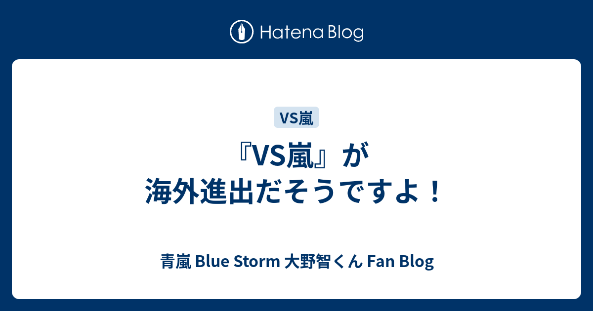 Vs嵐 が海外進出だそうですよ 青嵐 Blue Storm 大野智くん Fan Blog