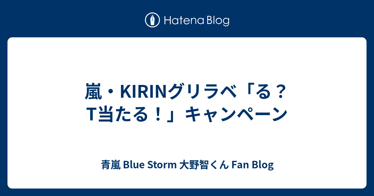 嵐 Kirinグリラベ る T当たる キャンペーン 青嵐 Blue Storm 大野智くん Fan Blog