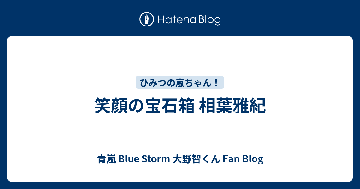 笑顔の宝石箱 相葉雅紀 青嵐 Blue Storm 大野智くん Fan Blog