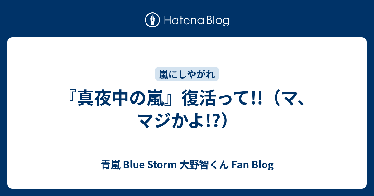 真夜中の嵐 復活って マ マジかよ 青嵐 Blue Storm 大野智くん Fan Blog