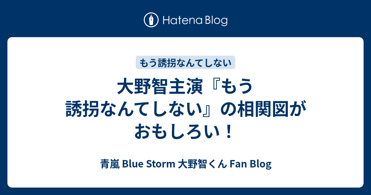 大野智主演 もう誘拐なんてしない の相関図がおもしろい 青嵐 Blue Storm 大野智くん Fan Blog