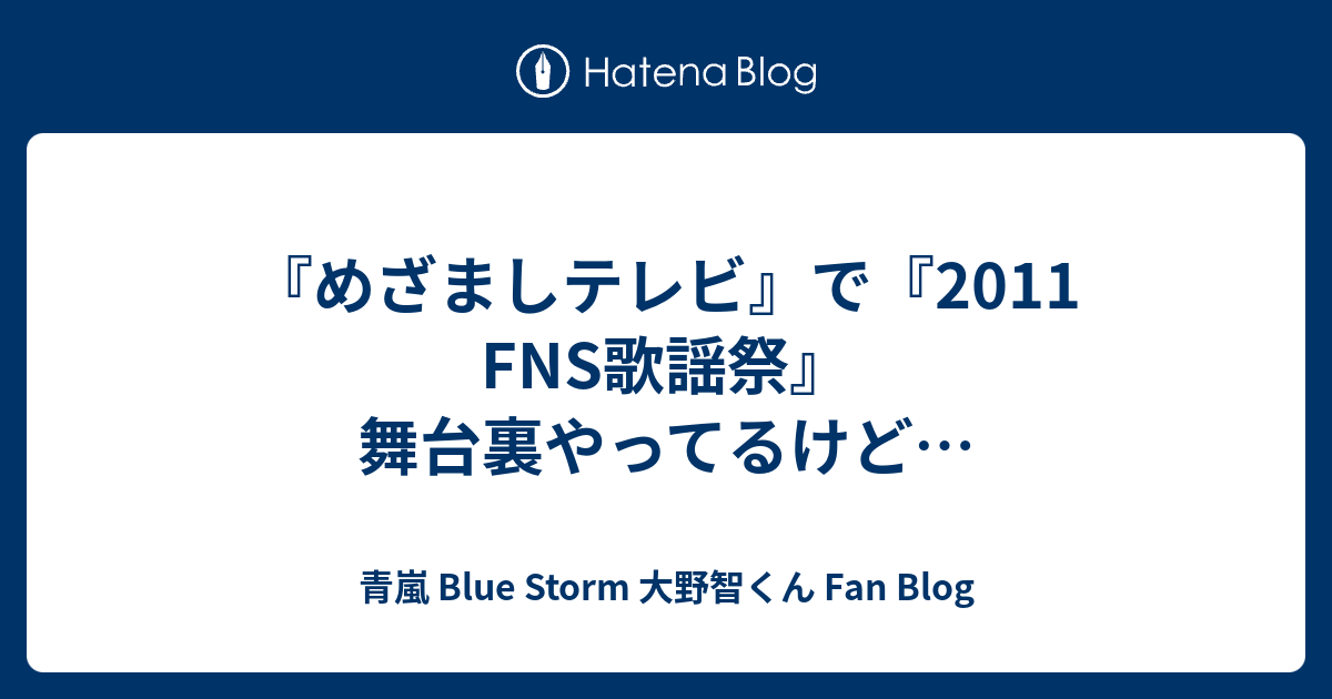 めざましテレビ で 11 Fns歌謡祭 舞台裏やってるけど 青嵐 Blue Storm 大野智くん Fan Blog