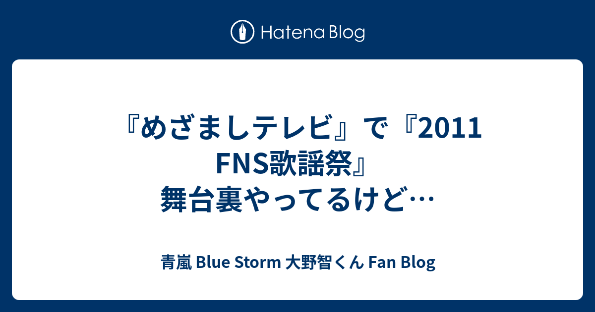 めざましテレビ で 2011 Fns歌謡祭 舞台裏やってるけど 青嵐