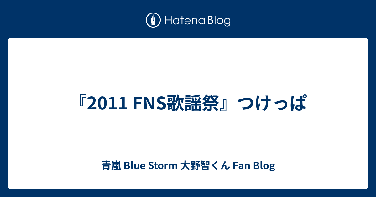 2011 Fns歌謡祭 つけっぱ 青嵐 Blue Storm 大野智くん Fan Blog