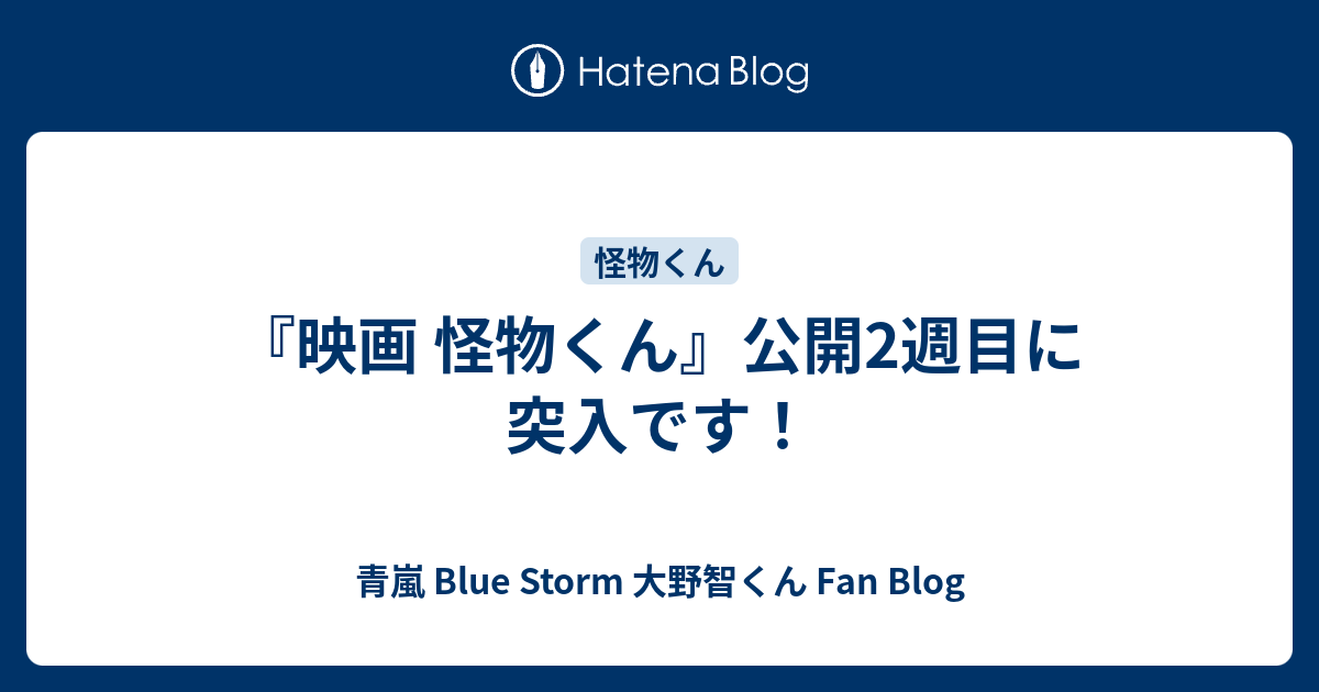 映画 怪物くん 公開2週目に突入です 青嵐 Blue Storm 大野智くん Fan Blog