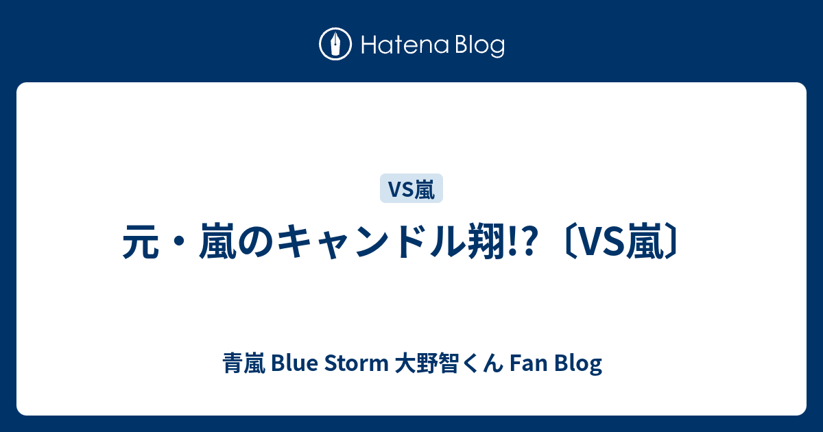 ストア vs嵐 キャンドル翔