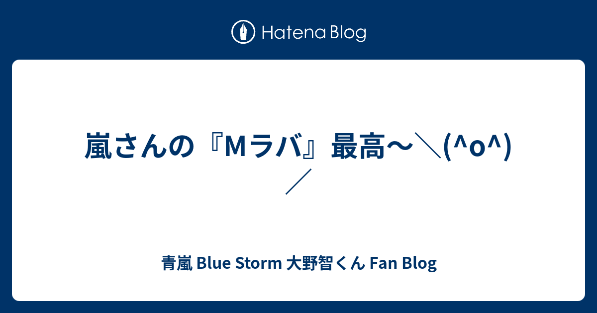 嵐さんの Mラバ 最高 O 青嵐 Blue Storm 大野智くん Fan Blog