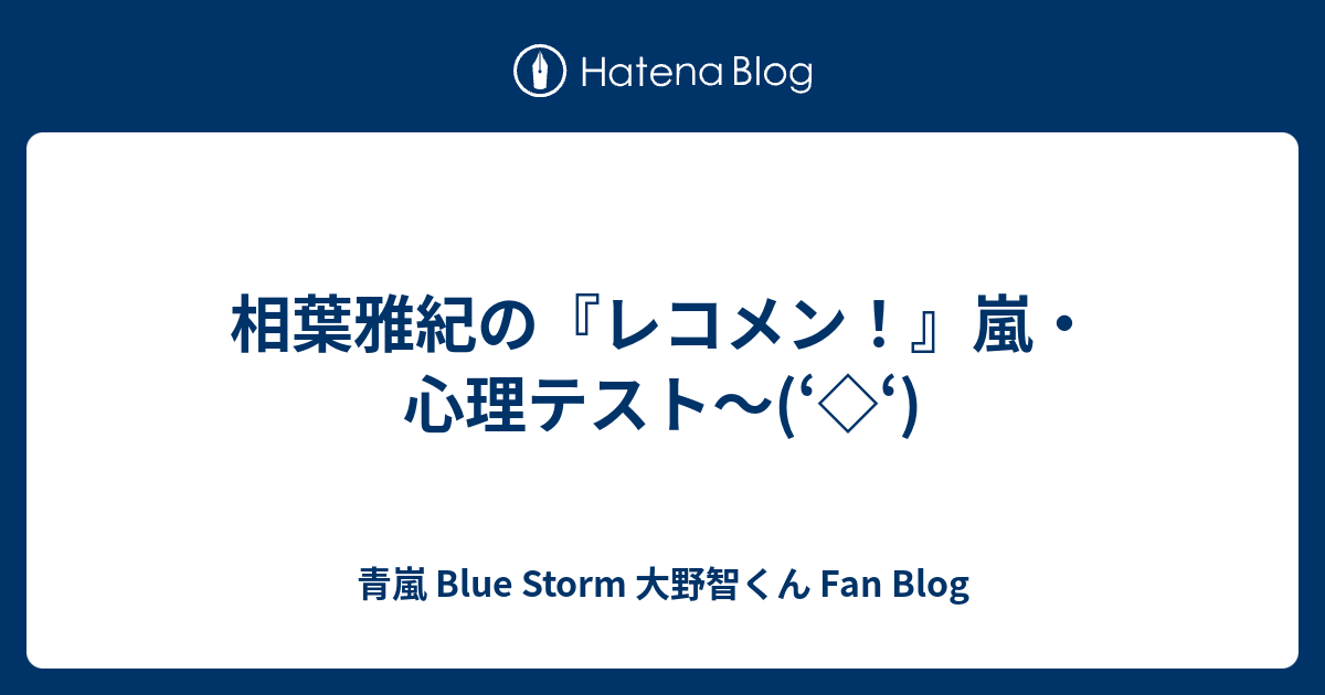 相葉雅紀の レコメン 嵐 心理テスト 青嵐 Blue Storm 大野智くん Fan Blog