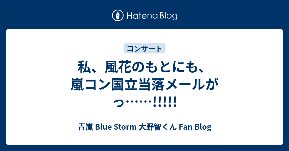 私 風花のもとにも 嵐コン国立当落メールがっ 青嵐 Blue Storm 大野智くん Fan Blog