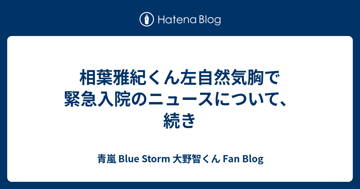 相葉雅紀くん左自然気胸で緊急入院のニュースについて 続き 青嵐 Blue Storm 大野智くん Fan Blog