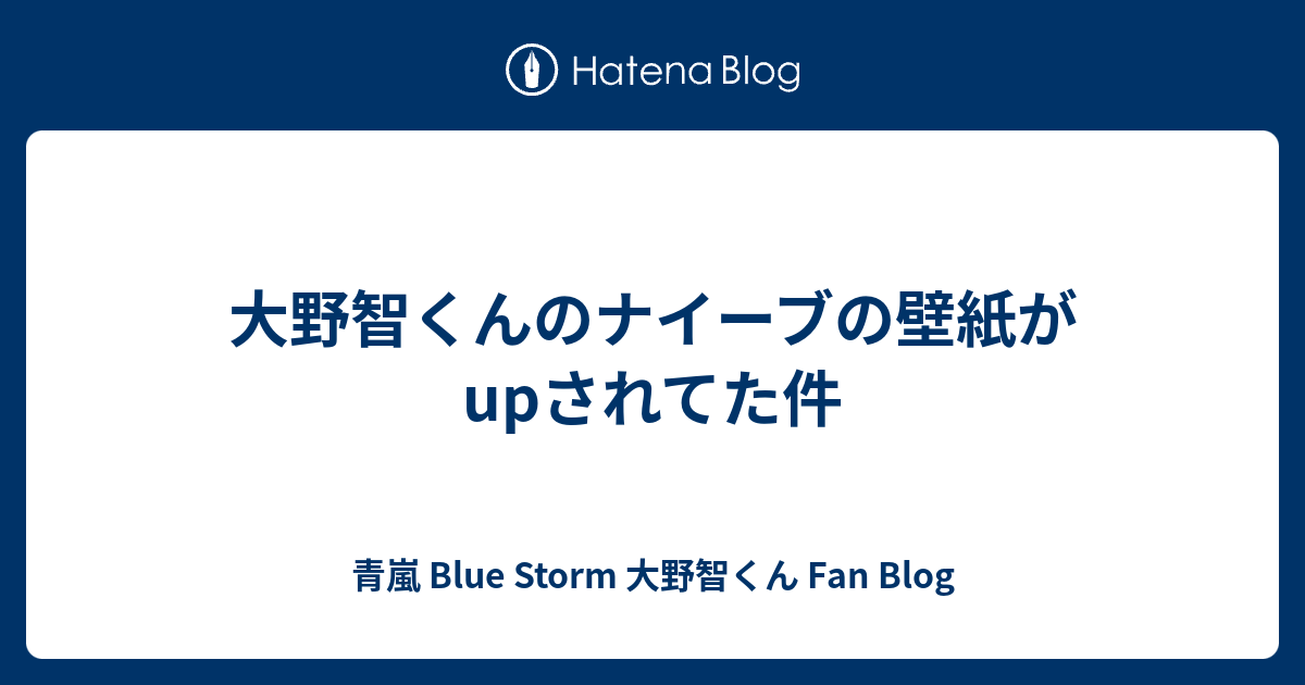 大野智くんのナイーブの壁紙がupされてた件 青嵐 Blue Storm 大野智くん Fan Blog