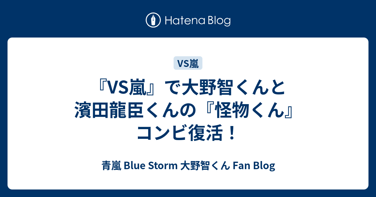 Vs嵐 で大野智くんと濱田龍臣くんの 怪物くん コンビ復活 青嵐 Blue Storm 大野智くん Fan Blog