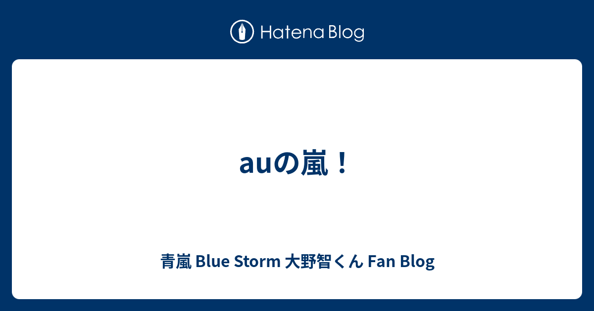 Auの嵐 青嵐 Blue Storm 大野智くん Fan Blog