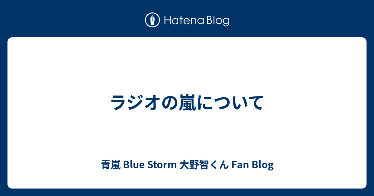 ラジオの嵐について 青嵐 Blue Storm 大野智くん Fan Blog