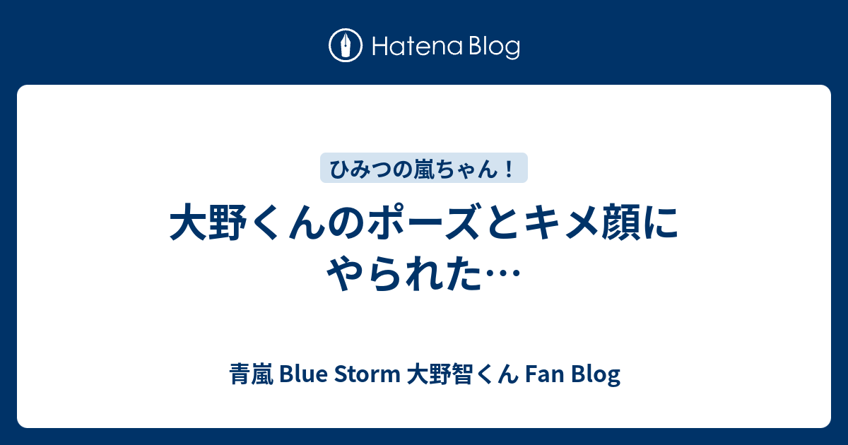 大野くんのポーズとキメ顔にやられた 青嵐 Blue Storm 大野智くん Fan Blog