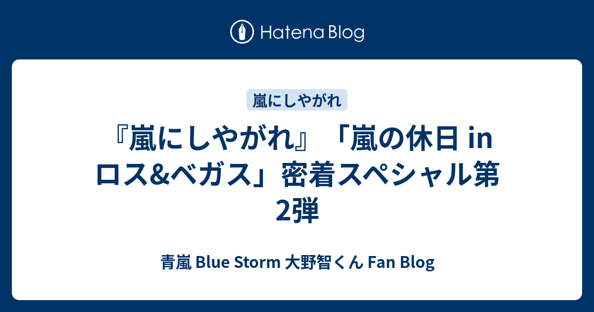 嵐にしやがれ 嵐の休日 In ロス ベガス 密着スペシャル第2弾 青嵐 Blue Storm 大野智くん Fan Blog