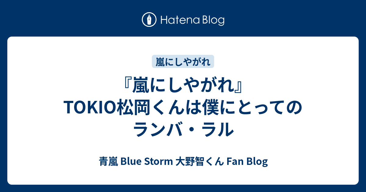 嵐にしやがれ Tokio松岡くんは僕にとってのランバ ラル 青嵐 Blue Storm 大野智くん Fan Blog