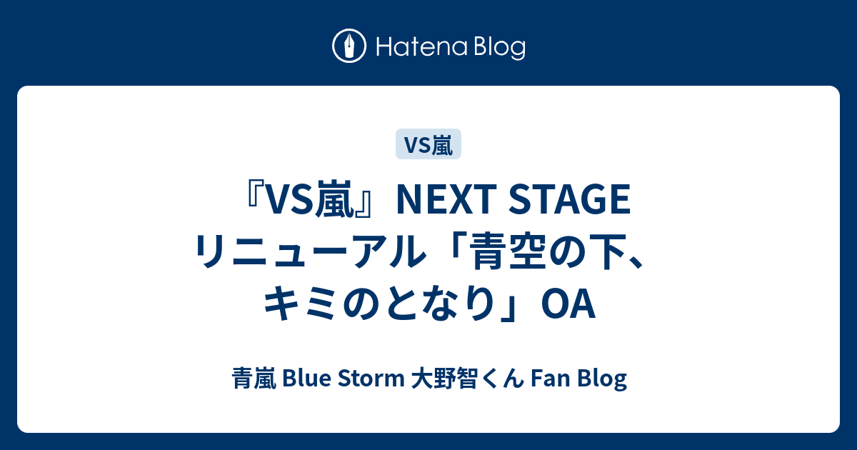 VS嵐』NEXT STAGE リニューアル「青空の下、キミのとなり」OA - 青嵐